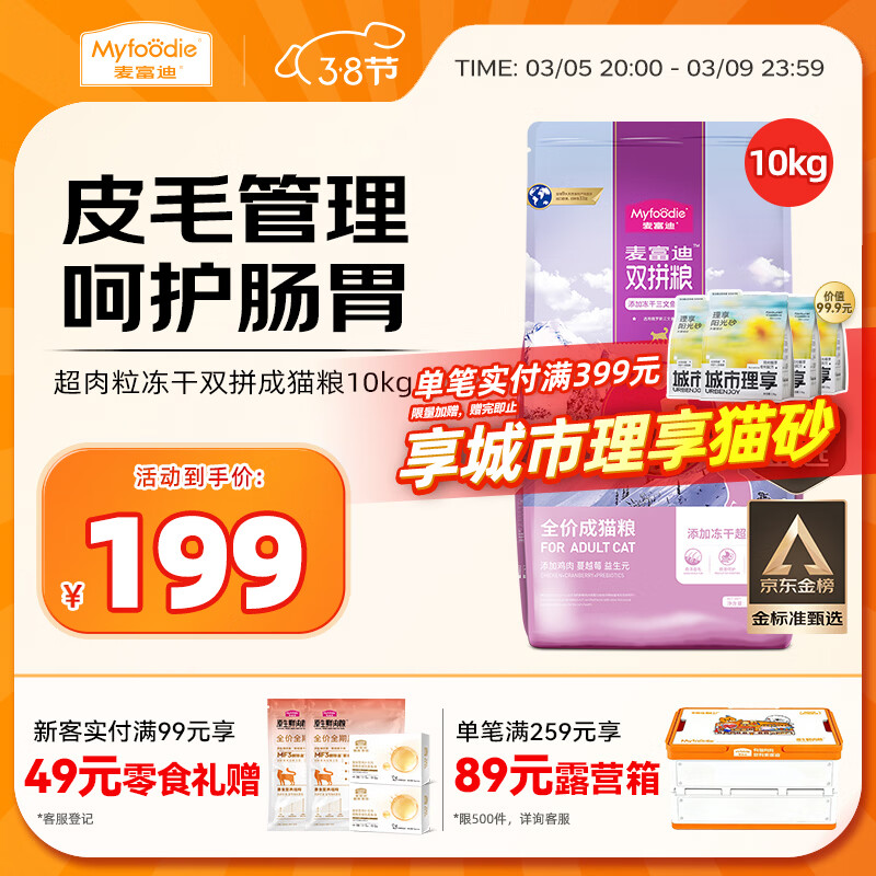 麦富迪猫粮 超肉粒冻干双拼成猫粮美毛护肠三文鱼10kg/20斤【宠物金选】