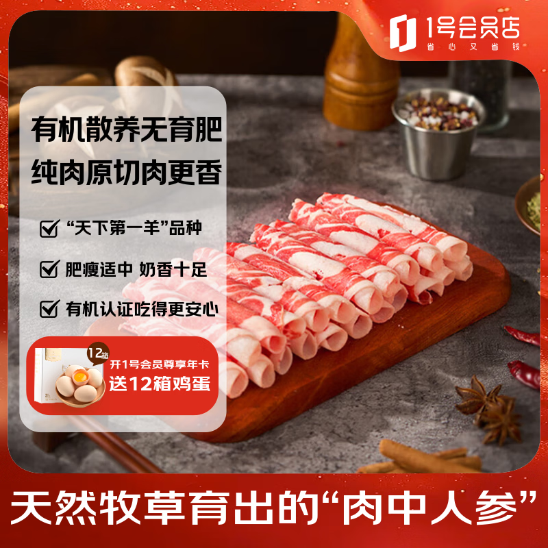 1号会员店内蒙有机羔羊肉卷(腿肉卷) 净重1斤 火锅食材散养原切羊肉片