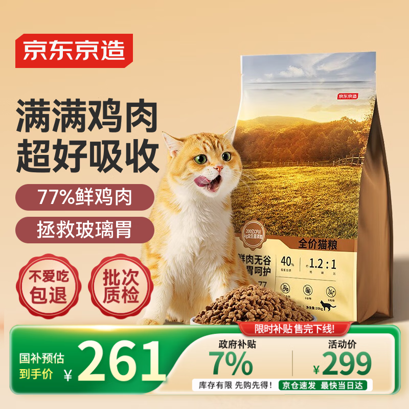 京东京造 全价无谷鲜鸡肉猫粮10kg 单一肉源低敏肠胃成猫幼猫通用