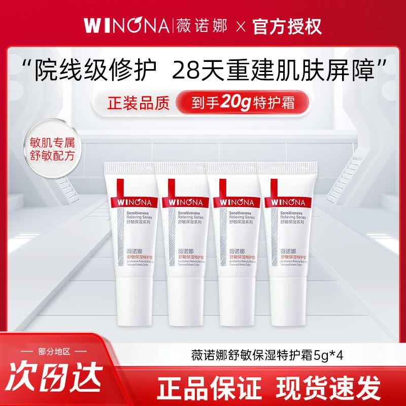 薇诺娜（WINONA）舒敏保湿特护霜面霜敏感肌舒缓肌肤修护屏障补水保湿官方旗舰正品 特护霜5g*4【到手20g】
