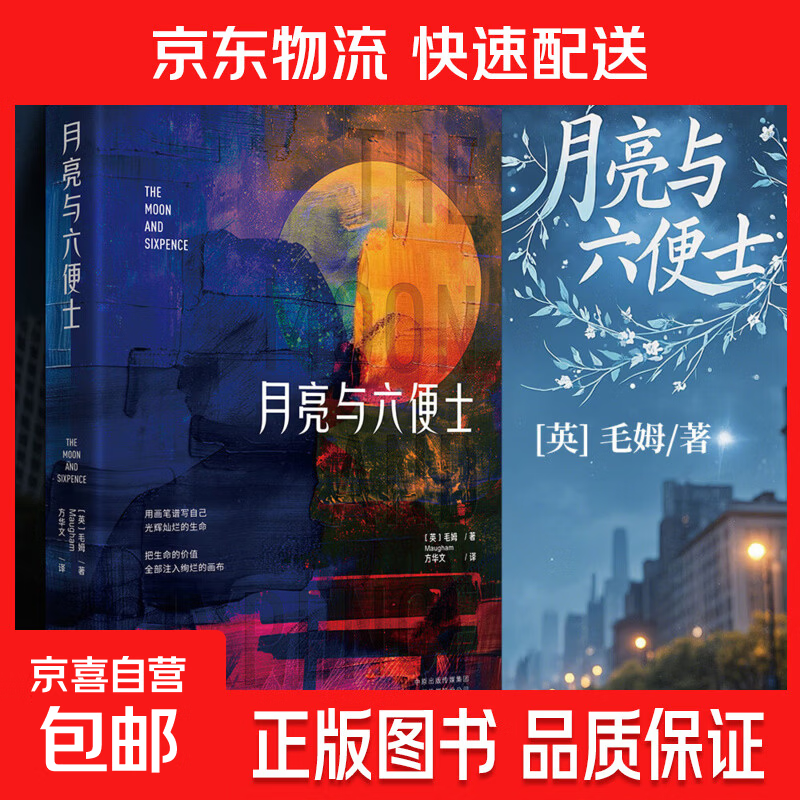 月亮与六便士正版书籍毛姆原著原版六便士无删减珍藏版经典小说豆瓣阅读榜排行榜畅销世界名著现实主义文学代表作 单册】月亮与六便士