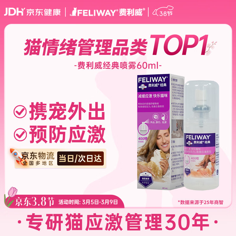费利威经典 费洛蒙猫咪信息素 应激喷雾60ml 外出必备情绪安抚 法国进口
