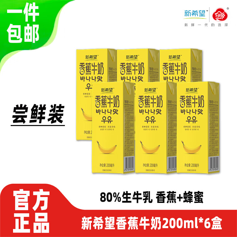 新希望香蕉牛奶200ml*6盒尝鲜装调制乳品含生牛乳早餐奶 2月产 香蕉牛奶200ml*6盒【小规格装】