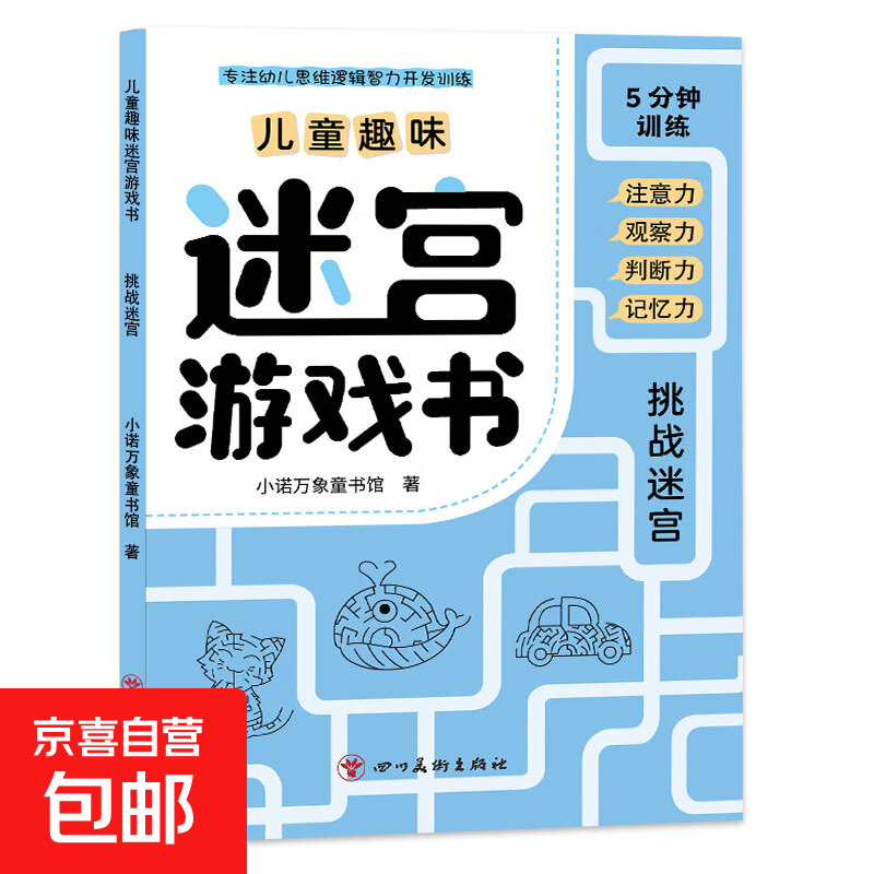 【老师推荐】儿童趣味图画捉迷藏大本思维游戏连线画迷宫数独图画书幼儿园高难度隐藏的书本儿童3-5-6-8岁找不同专注力训练益智游戏书籍幼儿视觉大挑战 【趣味迷宫】随机1本 185*260mm*32页