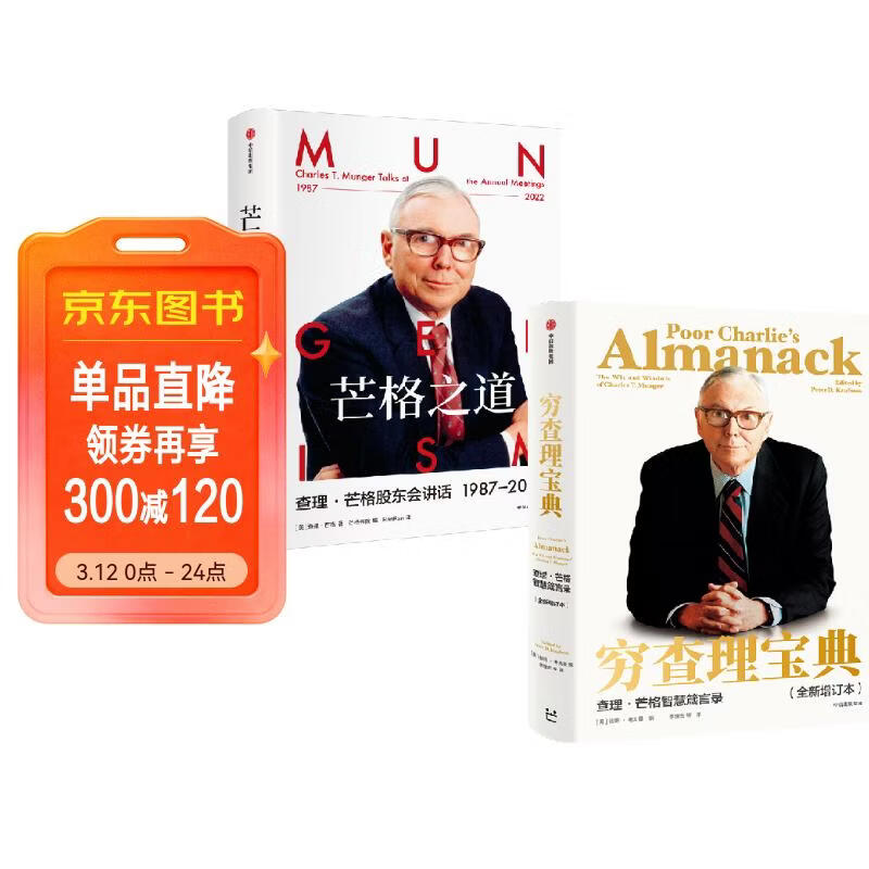 【自营包邮】芒格套装2册（穷查理宝典+芒格之道）查理·芒格普世智慧 价值投资 中信出版社