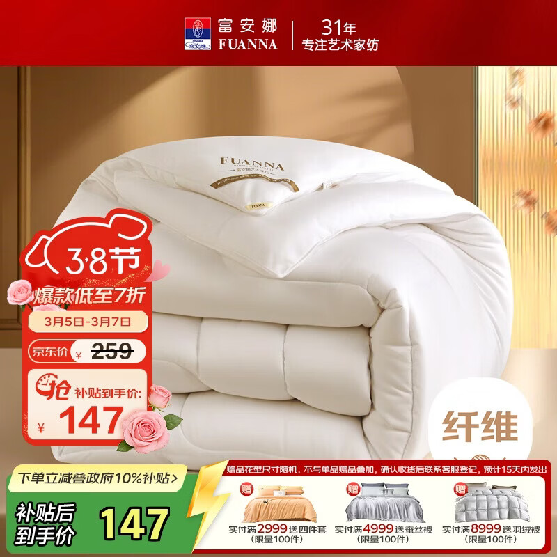 富安娜 舒暖 纤维被子冬季被芯 双人磨毛冬厚被 约7斤 230*229cm 白色