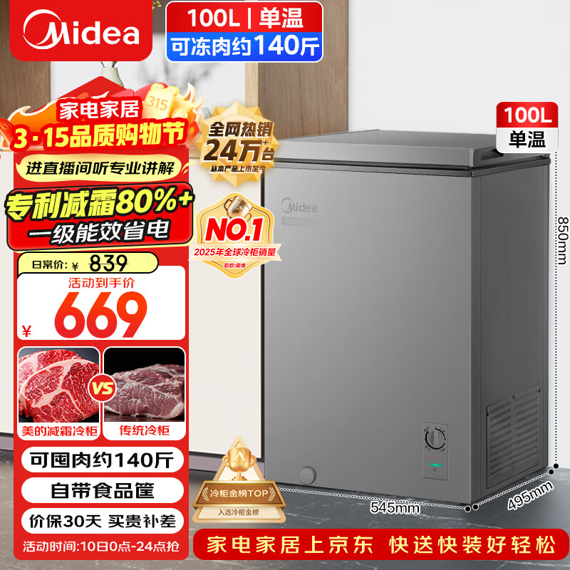 美的（Midea）100L单温家用冰柜减霜冷藏冷冻柜两用小冰柜一级能效节能冷柜小型冰箱BD/BC-100KMF(E)国家补贴