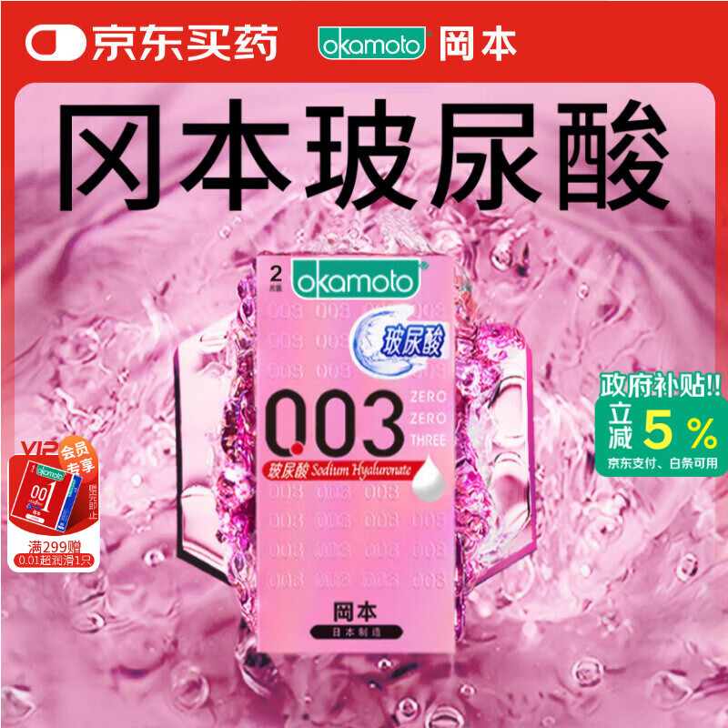 冈本（OKAMOTO）避孕套 003玻尿酸2片 0.03mm超薄超润滑安全套套成人情趣计生用品