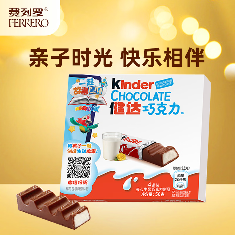 健达 牛奶夹心巧克力 4条装50g 儿童休闲零食 糖果 生日礼物 零食