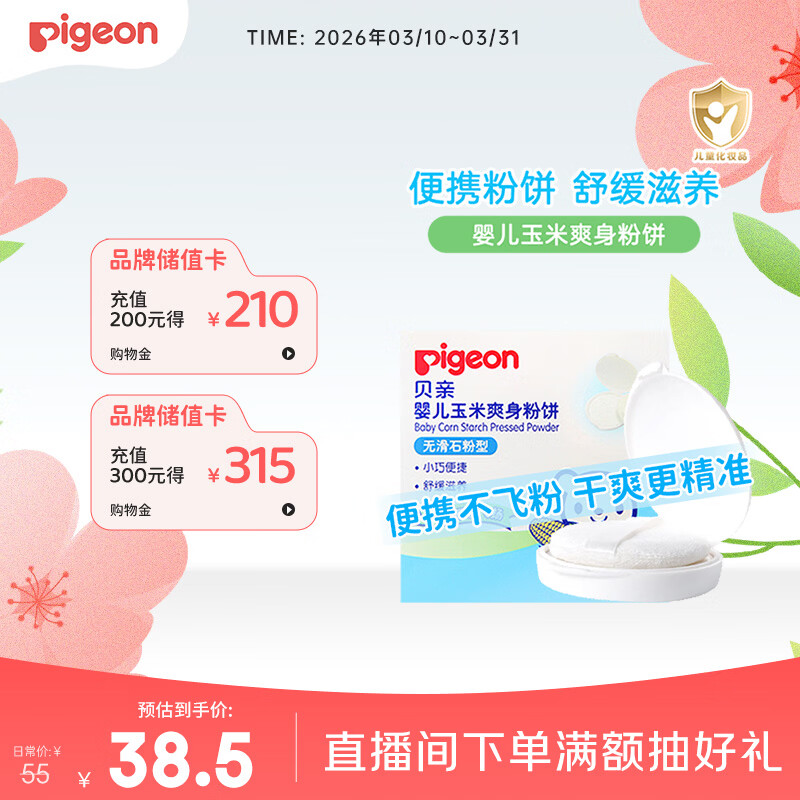 贝亲爽身粉饼痱子粉婴儿专用宝宝新生儿童不含滑石粉30g