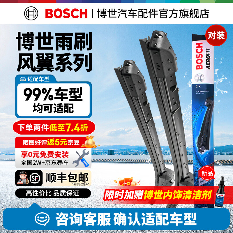 博世（BOSCH）风翼雨刮器/雨刮/雨刷/雨刷片/汽车雨刷/无骨雨刷/前风挡雨刮片 下单备注车型+年款（99%车型适用）【顺丰包邮】