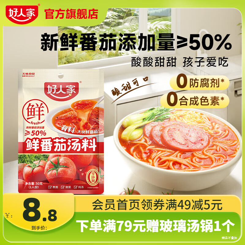 好人家0添加不辣汤料组合装鲜番茄关东煮菌汤调料 【尝鲜一人食】鲜番茄汤料50g