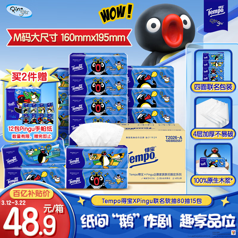 得宝（TEMPO）Pingu联名款抽纸 4层加厚80抽*15包纸巾 餐巾纸 卫生纸