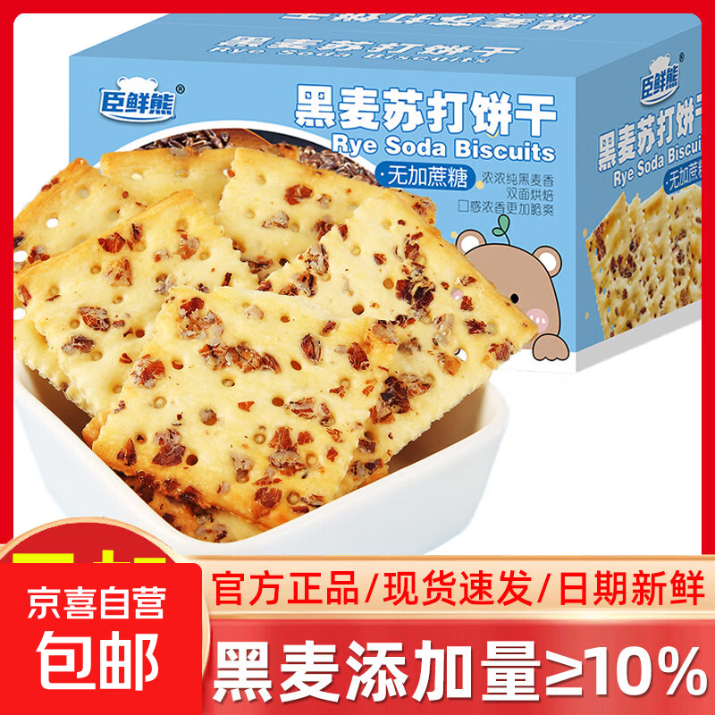 黑麦苏打饼干整箱梳打无加蔗糖健康营养早餐解馋零食休闲食品500g 黑麦苏打饼干净重500g*1箱