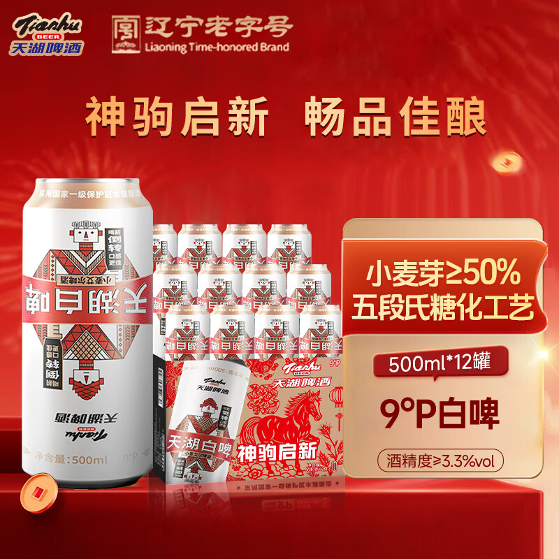 天湖啤酒9度精酿白啤浑浊型小麦艾尔啤酒口感醇正东北抚顺特产啤酒 500ml*12罐