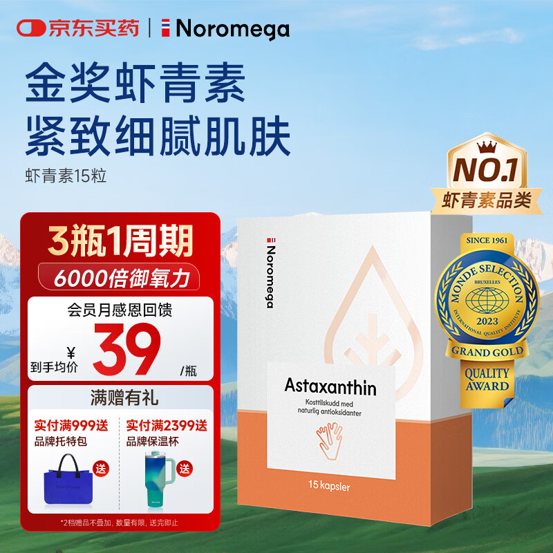 NOROMEGA虾青素精华15粒 抗氧VE抗自由基口服雨生红球藻女性护肤营养品