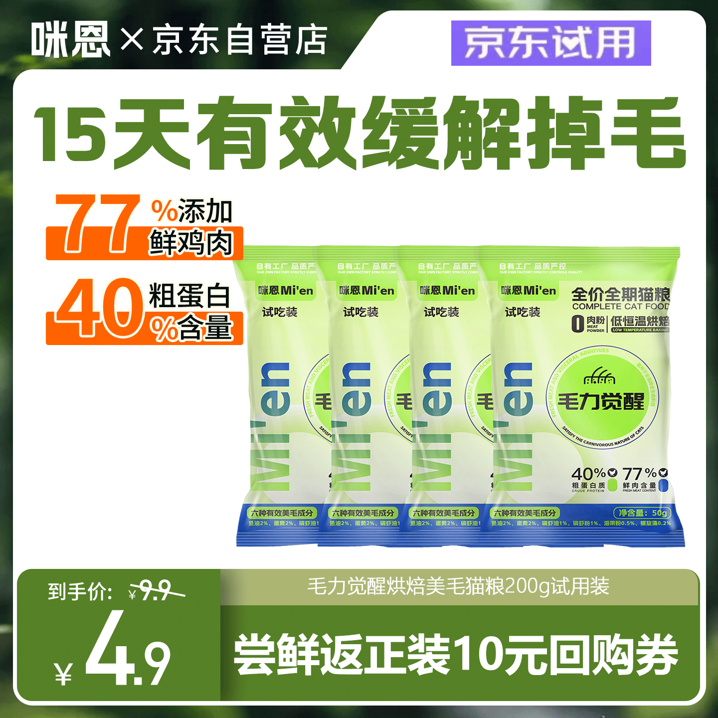 咪恩猫粮烘焙猫粮 6种有效美毛成分 毛力觉醒全价成猫幼猫猫粮 200g