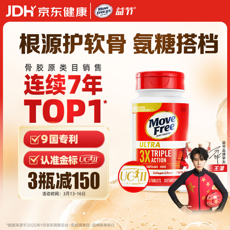 Move Free益节 UC2专利骨胶原75粒 II型胶原蛋白 氨糖搭档软骨素维骨力美国