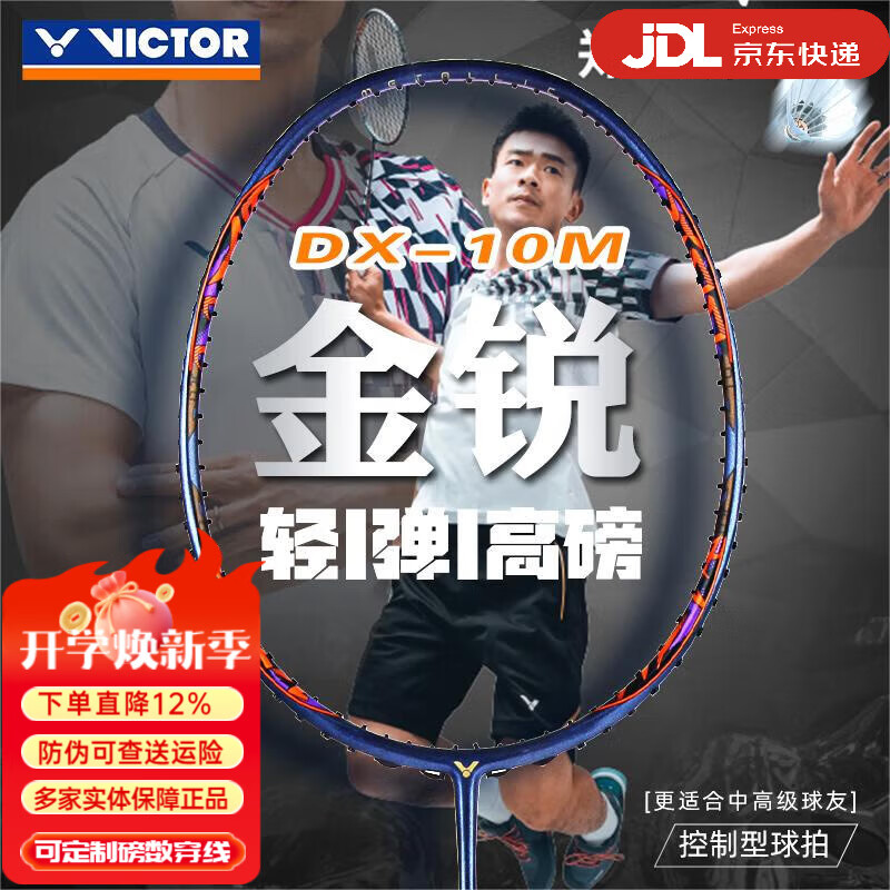 威克多（VICTOR）羽毛球拍龙牙之刃胜利全碳素单拍进攻高端黑金隼100x神速 驭10 DX-10M瓷蓝郑思维同款 空拍 4U空拍速发