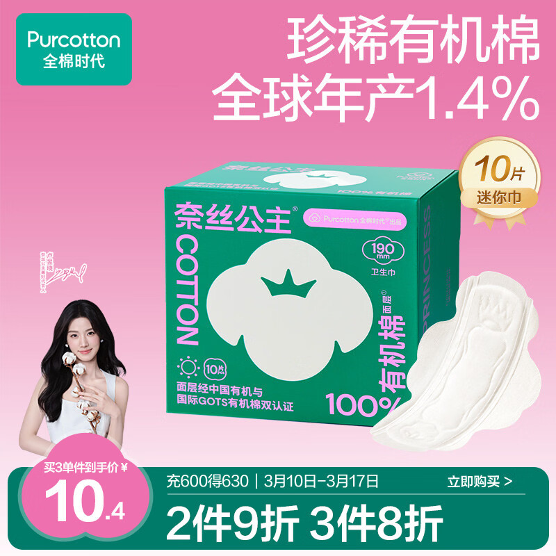 全棉时代【卢昱晓推荐】奈丝公主有机棉超薄迷你巾卫生巾190mm10片/盒
