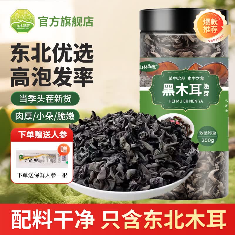 山林温度°东北头茬木耳嫩芽250克小秋耳木耳黑龙江特产干木耳凉拌南北干货
