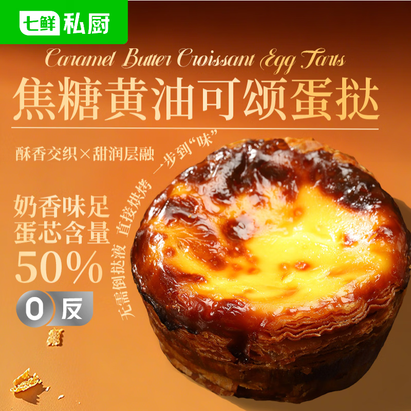 七鲜私厨焦糖黄油可颂蛋挞6粒480g冷热双吃即食黄油挞皮早餐零食甜品点心