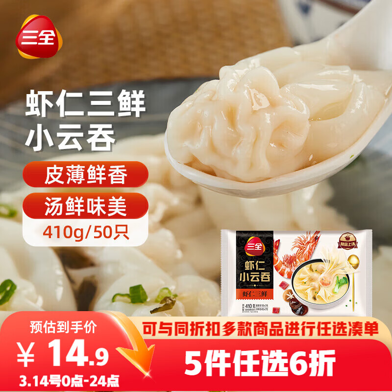 三全 虾仁三鲜小云吞410g约50只儿童宝宝小馄饨早餐食品 