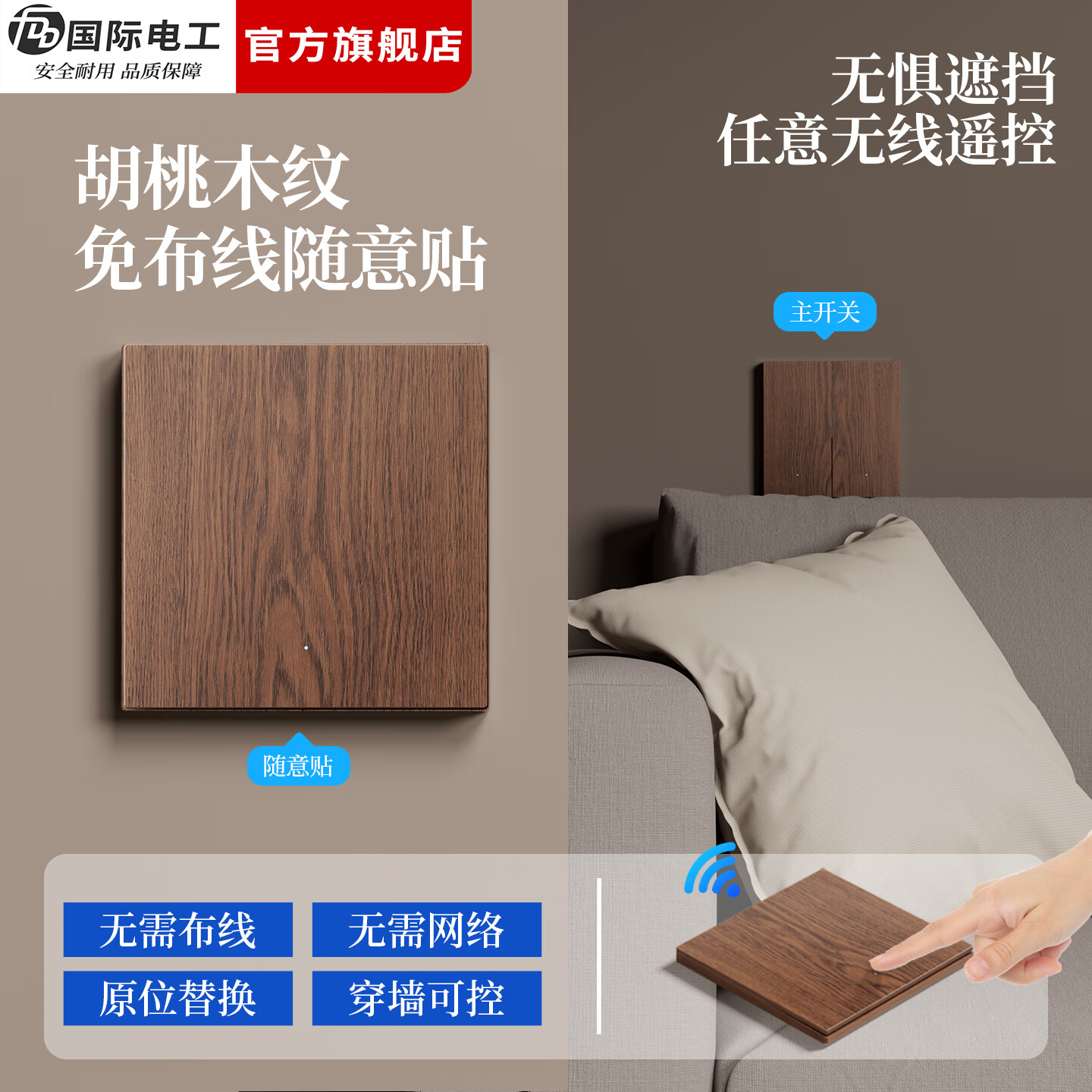国际电工（FDD）中古风木纹无线遥控免布线智能开关面板家用远程220v卧室随意贴 复古一开套装【1主机+1随意贴】