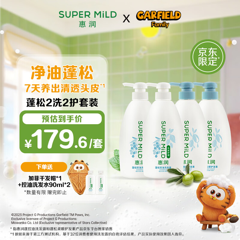 惠润（SUPER MiLD）【周柯宇同款】蓬松控油洗发露600ml*2+蓬松柔顺护发素600ml*2