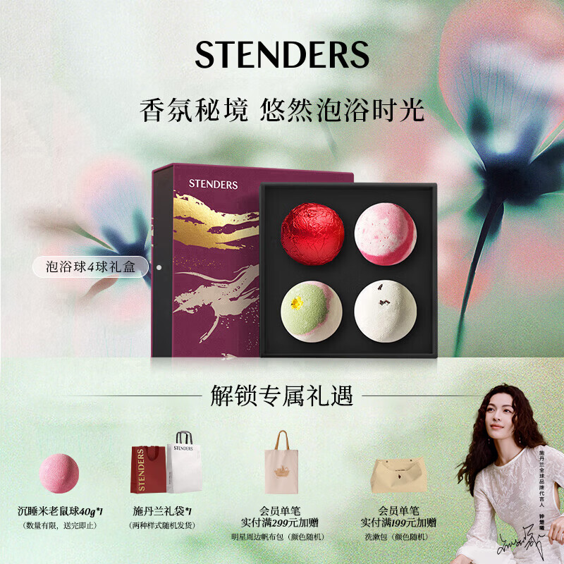 施丹兰（STENDERS）泡澡球100g*4 礼盒 浴盐泡泡球足浴球精油球 男女友礼物