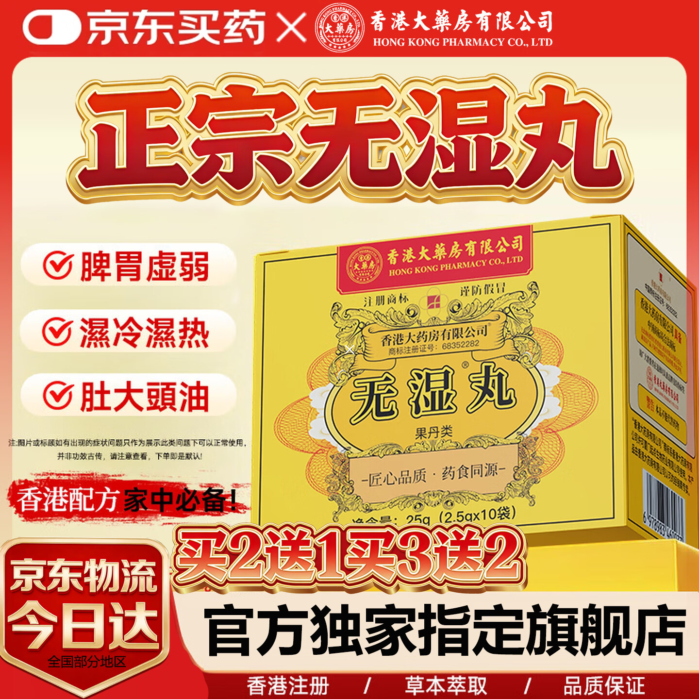 香港大药房有限公司无湿丸无湿轻排鸡内金去除湿气可搭配祛湿健脾养胃调湿气重伏湿膏 1盒装【全网销量NO1】买2送1 25g*1盒