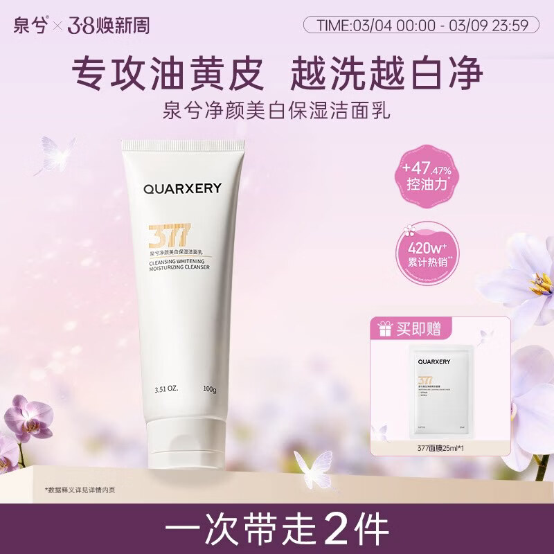 泉兮净颜美白保湿洁面乳卸淡妆深层清洁毛孔不紧绷水润控油淡斑洗面奶 美白洗面奶100g*1+377美白面膜2盒10片+嘭嘭素颜霜2g*5