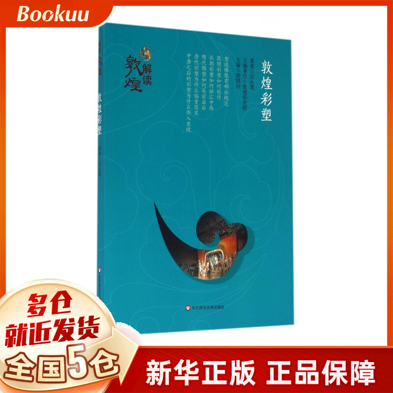 敦煌彩塑/解读敦煌