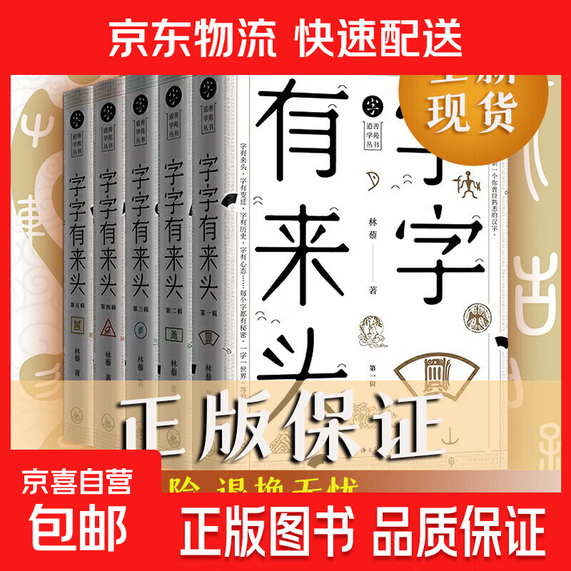 全新正版 字字有来头全5册 汉字的故事 汉字的由来活在字里的中国人说文解字  语言文字解析书籍 字字有来头全5辑
