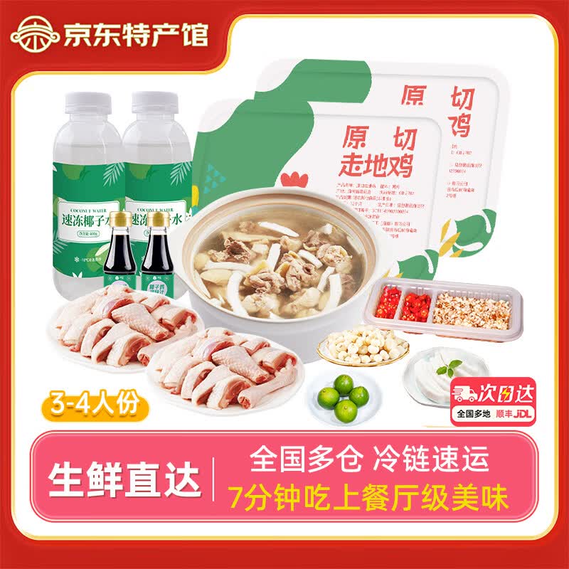 椰语江南椰子鸡汤火锅套餐3-4人份 4.8斤 140天海南土鸡火锅食材 生鲜特产