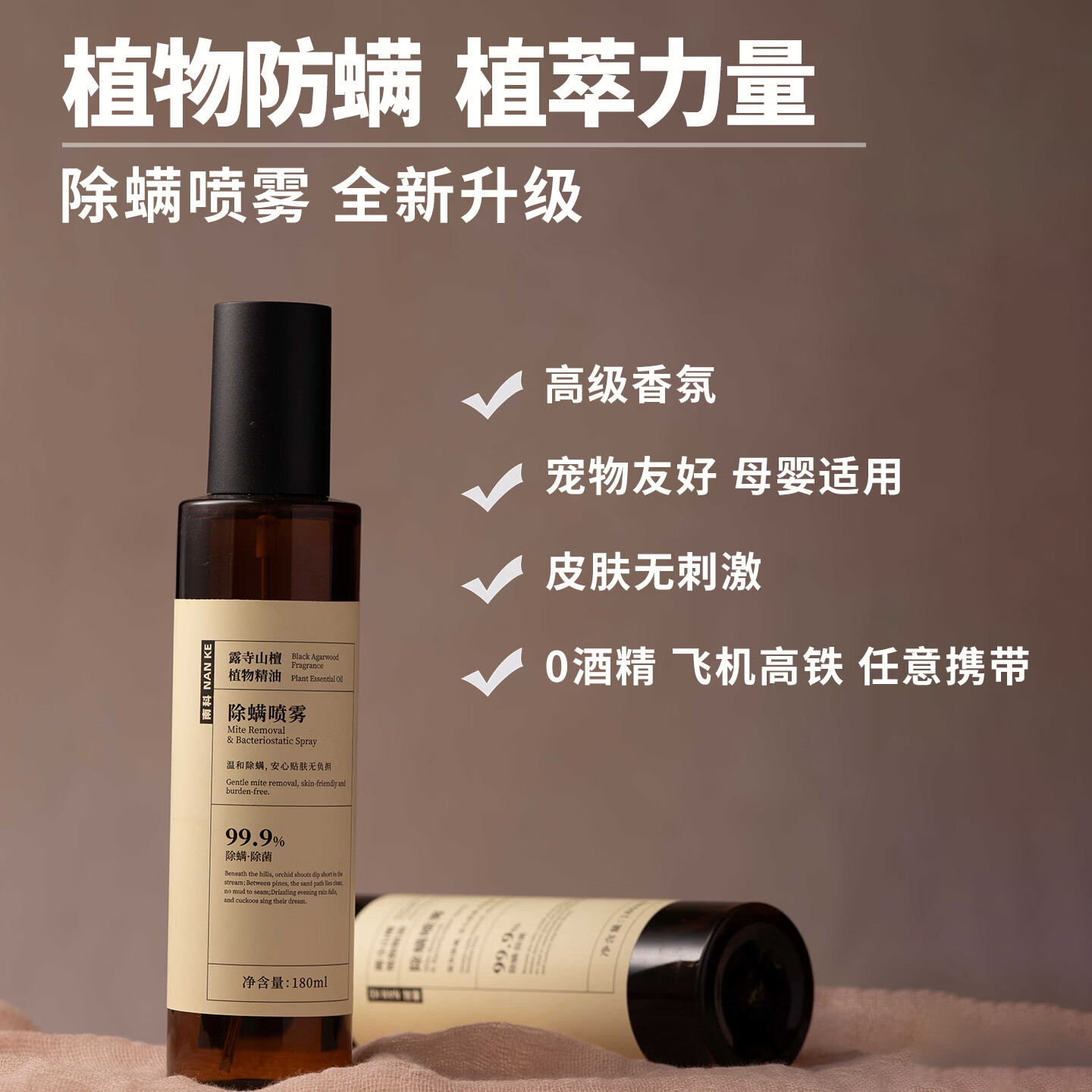 南科乌木香氛除螨喷雾母婴织物宿舍床单被套100%除菌宠物螨虫喷雾祛味 乌木香氛除螨180ml*5瓶