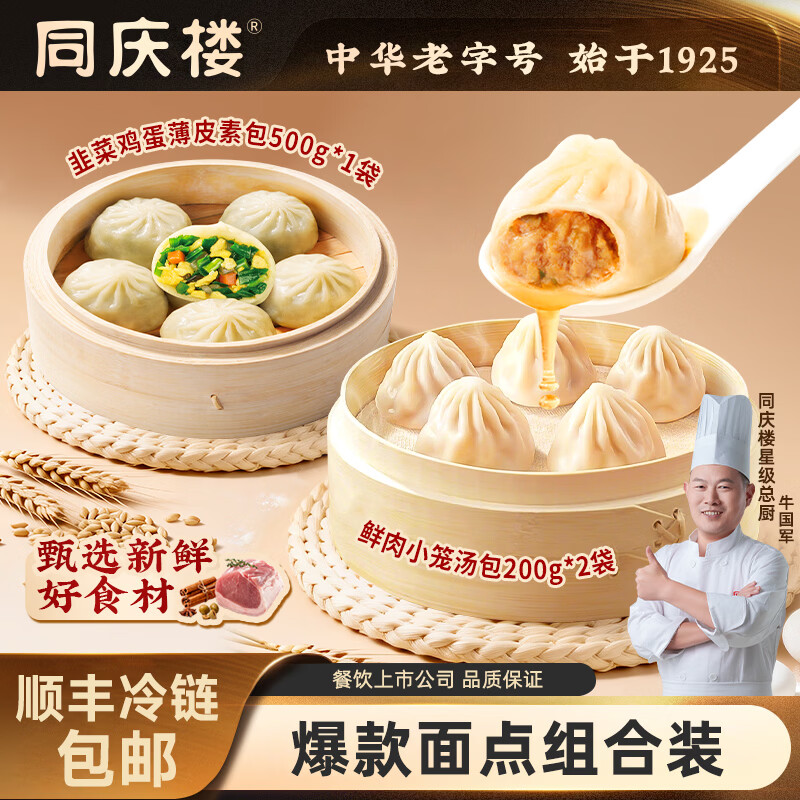 同庆楼鲜肉小笼汤包200g速冻包子早餐包点蒸包面点食品生鲜叉烧包肉包 鲜肉小笼汤包200g*2袋+薄皮素包500g