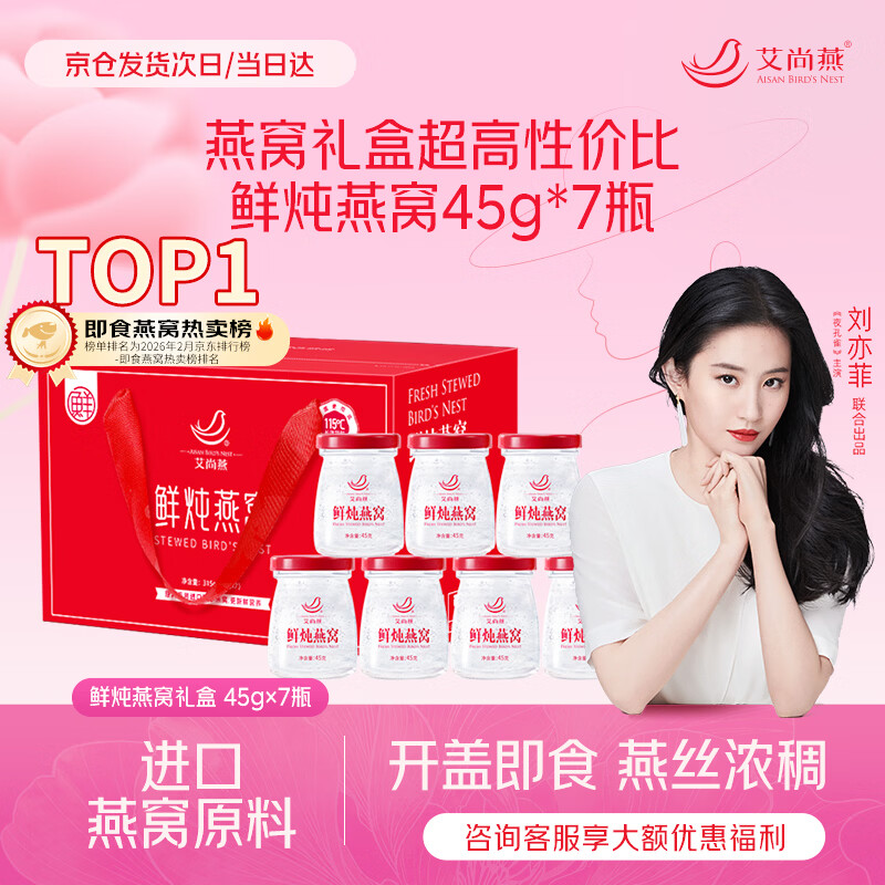艾尚燕鲜炖燕窝礼盒45g*7瓶 孕妇补品 礼品送长辈送女士送妈妈生日礼物