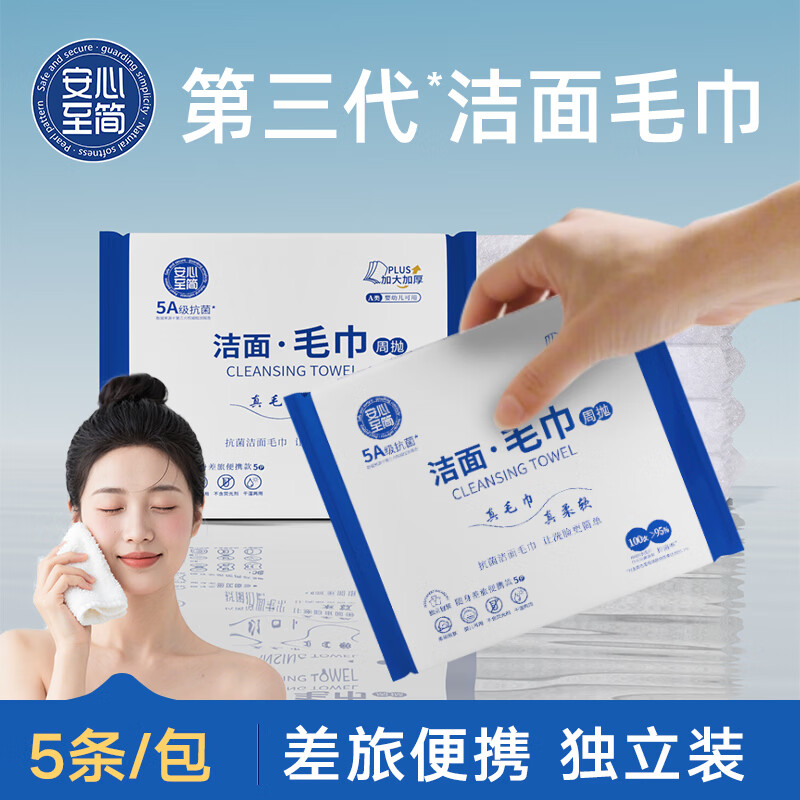 安心至简第三代加厚洗脸巾女士卸妆擦脸周抛洁面毛巾便携母婴优选5片装 厚款 20包 一包5条装