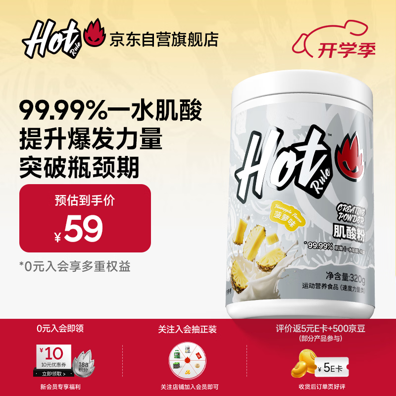 Hot Rule一水肌酸粉高纯度99.99%马拉松爆发耐力健身营养补剂菠萝味320g