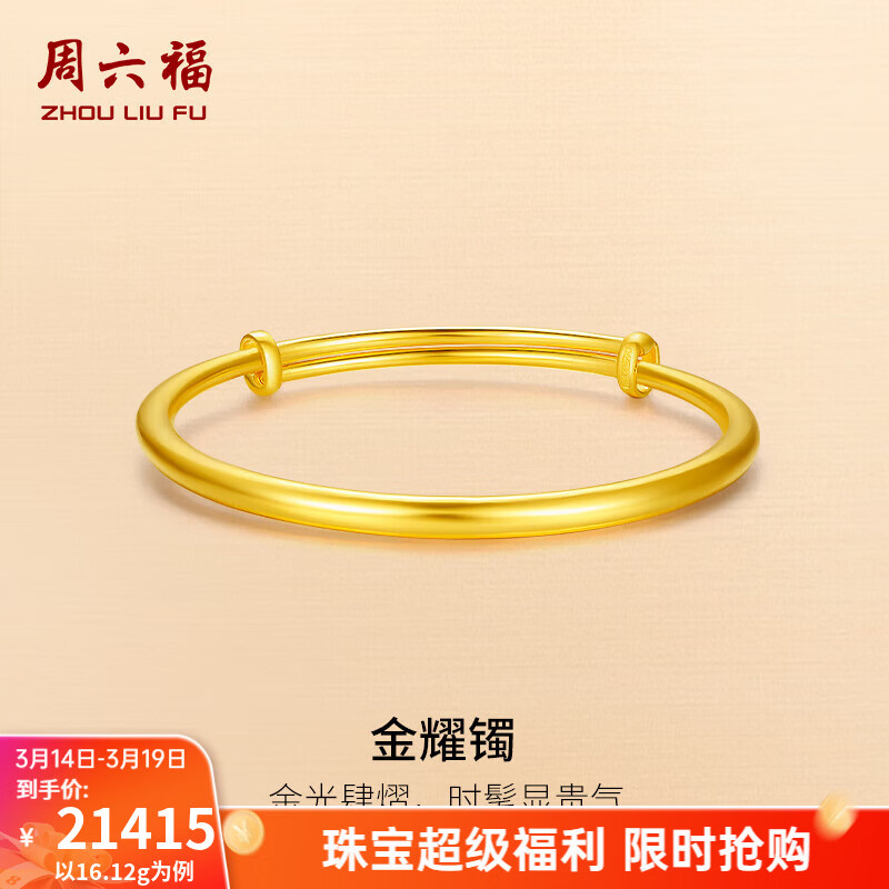 周六福（ZLF）  黄金手镯女款足金999光面金镯子手饰金耀镯 计价 16.63g