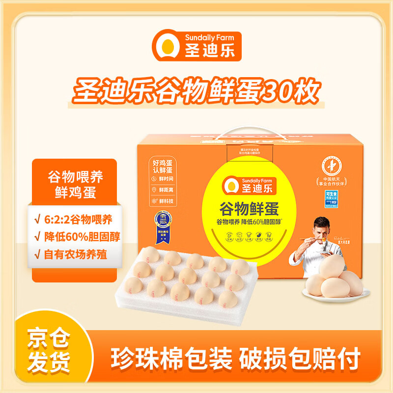 圣迪乐村谷物减胆固醇营养鲜鸡蛋30枚净重3斤礼盒装  京东自营生鲜鸡蛋