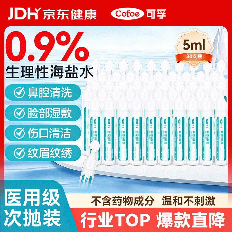 可孚 医用生理海盐水小支0.9%鼻腔清洗液鼻塞鼻腔喷雾儿童成人5ml30支