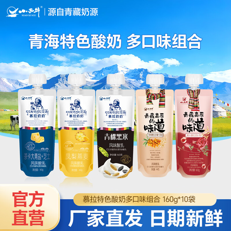 小西牛慕拉风味发酵乳青海常温酸奶保质期100天160g*10袋 5款口味凤梨  黑米  青盐  沙棘 玫瑰共10袋