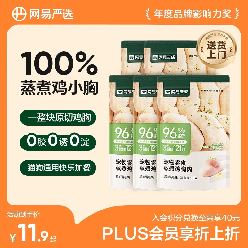 网易严选宠物猫狗通用零食蒸煮鸡胸肉 鱼油猫草味30g*5
