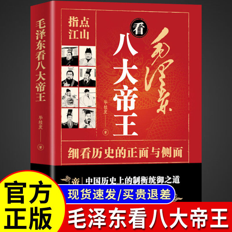 【官方正版】毛泽东看八大帝王 细看历史的正面与侧面 中国历史上的制衡统御之道 历代帝王权谋权变识人用人 毛泽东看八大帝王