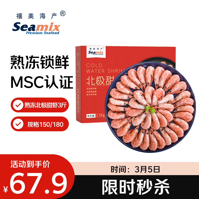 禧美海产熟冻北极甜虾净重3斤装/盒 150/180小号规格 MSC认证 轻食海鲜