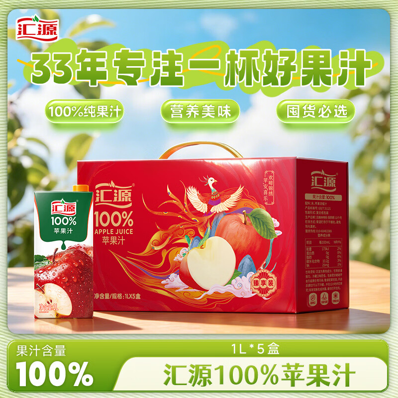 汇源100%苹果汁果汁饮料1Lx5盒送礼宴请礼盒装果蔬汁大容量聚餐畅享