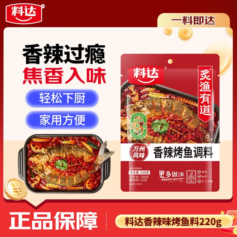 料达烤鱼料香辣味220g 万州烤鱼调料纸包鱼调料烤鱼酱鱼调料家用