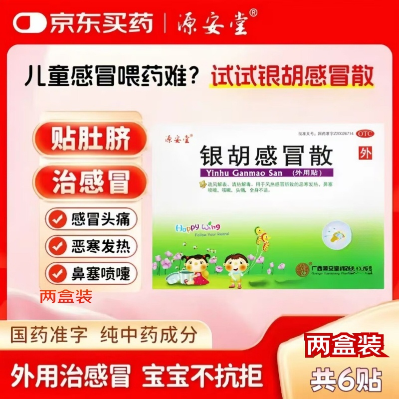 [源安堂]银胡感冒散 2.2g:0.2ml*3袋 2盒装 2.2g:0.2ml*3袋/盒 京东折扣/优惠券